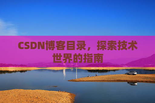 CSDN博客目录，探索技术世界的指南