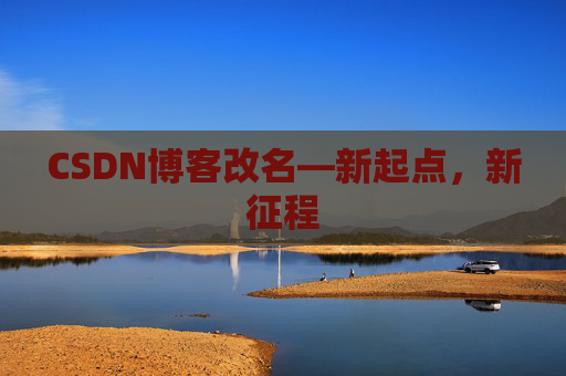 CSDN博客改名—新起点，新征程