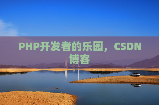 PHP开发者的乐园，CSDN博客